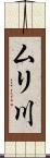 ムリ川 Scroll