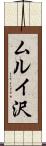 ムルイ沢 Scroll