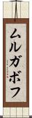 ムルガボフ Scroll