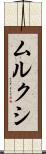ムルクシ Scroll