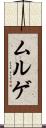 ムルゲ Scroll