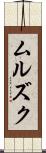 ムルズク Scroll
