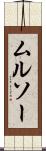 ムルソー Scroll