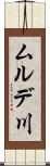 ムルデ川 Scroll