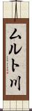 ムルト川 Scroll