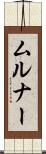 ムルナー Scroll