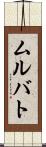 ムルバト Scroll