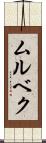 ムルベク Scroll