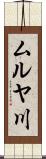 ムルヤ川 Scroll