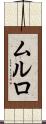 ムルロ Scroll