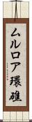 ムルロア環礁 Scroll