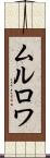 ムルロワ Scroll