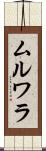 ムルワラ Scroll