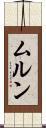 ムルン Scroll