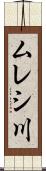 ムレシ川 Scroll