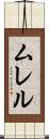ムレル Scroll