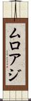 ムロアジ Scroll
