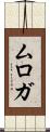 ムロガ Scroll