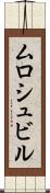 ムロシュビル Scroll
