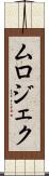 ムロジェク Scroll