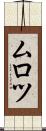 ムロツ Scroll