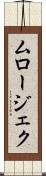 ムロージェク Scroll