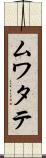 ムワタテ Scroll
