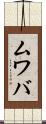 ムワバ Scroll