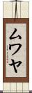 ムワヤ Scroll