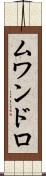 ムワンドロ Scroll