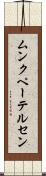 ムンクペーテルセン Scroll