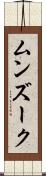 ムンズーク Scroll