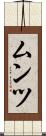 ムンツ Scroll