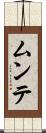 ムンテ Scroll