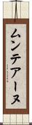 ムンテアーヌ Scroll