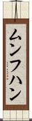 ムンフハン Scroll