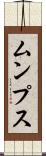 ムンプス Scroll