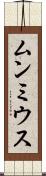 ムンミウス Scroll
