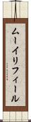 ムーイリフィール Scroll
