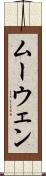 ムーウェン Scroll