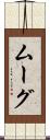 ムーグ Scroll