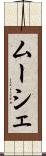 ムーシェ Scroll