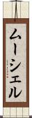 ムーシェル Scroll