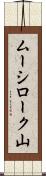 ムーシローク山 Scroll