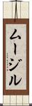 ムージル Scroll
