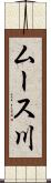 ムース川 Scroll