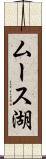 ムース湖 Scroll