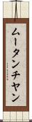 ムータンチヤン Scroll