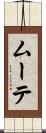 ムーテ Scroll