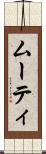 ムーティ Scroll
